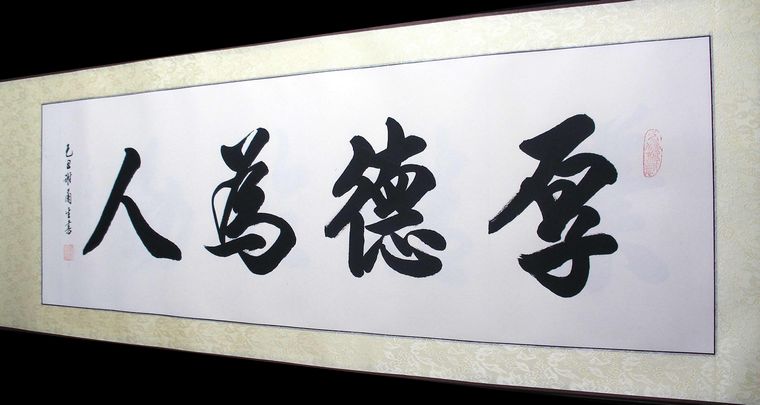 書法厚德為人